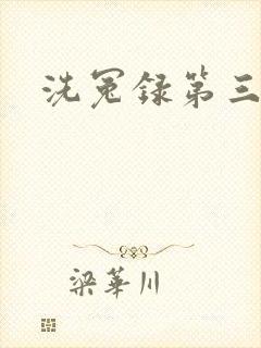 洗冤录第三部