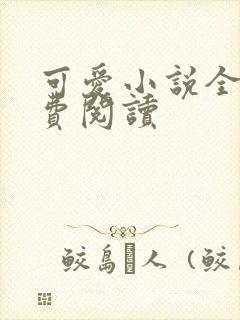 可爱小说全文免费阅读