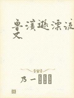 鲁滨逊漂流记全文