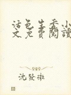 活色生香小说全文免费阅读