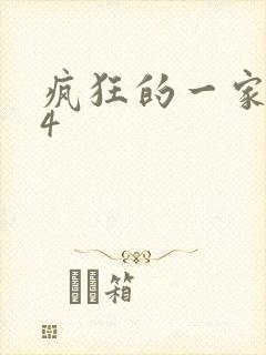 疯狂的一家ps4封面