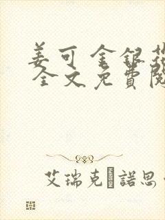 姜可 金银花露 全文免费阅读