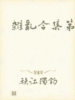 杂乱合集第一部