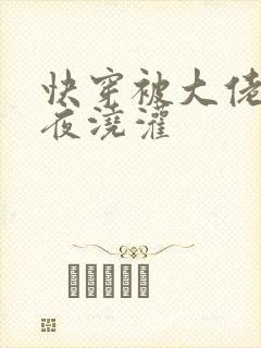 快穿被大佬们日夜浇灌