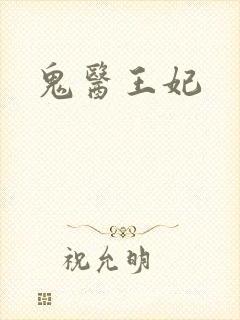 鬼医王妃