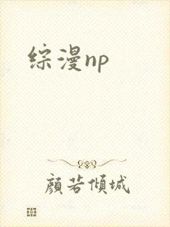 综漫np