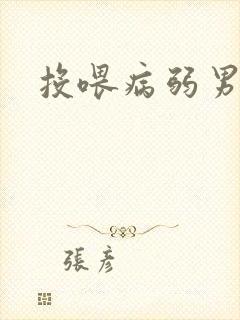 投喂病弱男配封面