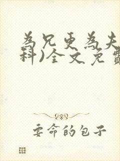 为兄更为夫(骨科)全文免费阅读