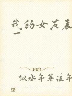 我的女友表里不一封面