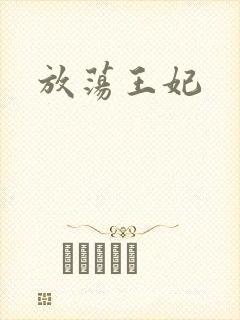 放荡王妃