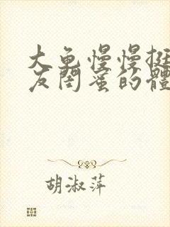 大龟慢慢挺进女友闺蜜的体内视频