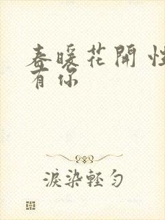 春暖花开 性8有你