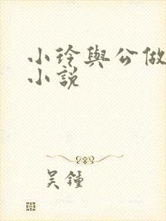 小玲与公做爰小小说