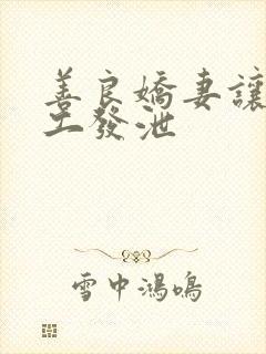 善良娇妻让农民工发泄封面