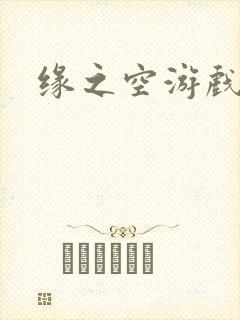 缘之空游戏