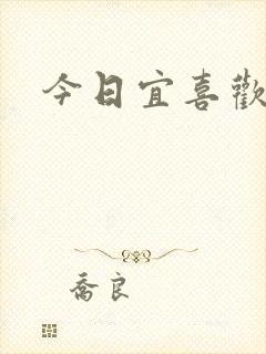 今日宜喜欢