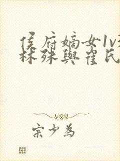 侯府嫡女1v3林殊与崔氏的小说