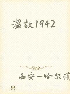 温故1942