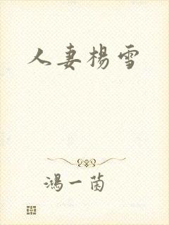 人妻杨雪