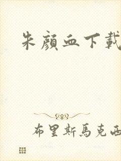 朱颜血下载