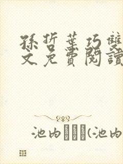 孙哲叶巧双修全文免费阅读笔趣阁