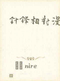 针锋相对漫画