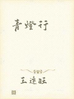 青灯行
