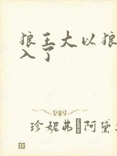 狼王大以狼身进入了