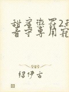 甜蜜惩罚2我是看守专用宠物