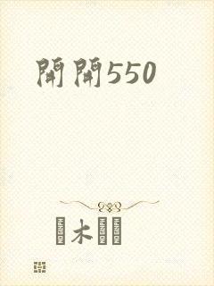 开开550封面