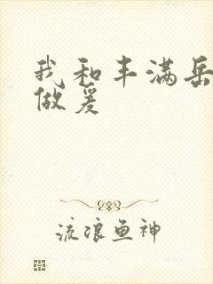 我和丰满岳疯狂做爰