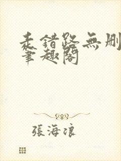 走错路无删减版笔趣阁