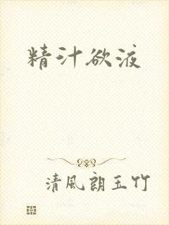 精汁欲液封面
