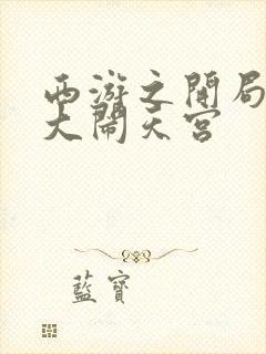 西游之开局拒绝大闹天宫封面