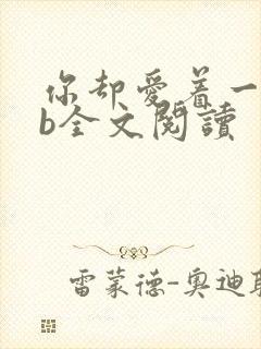 你却爱着一个sb全文阅读