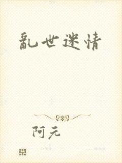 乱世迷情