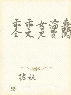 乖乖女沦丧小说全文免费阅读