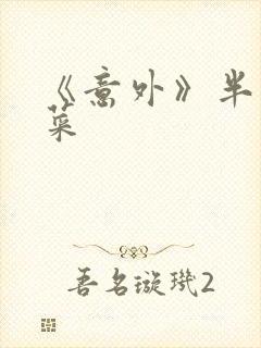 《意外》半截白菜封面