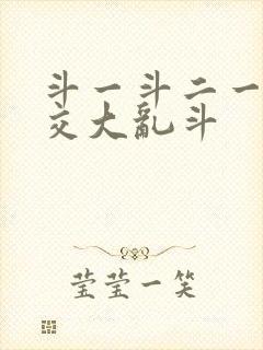 斗一斗二一起杂交大乱斗封面