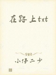 在路上txt封面