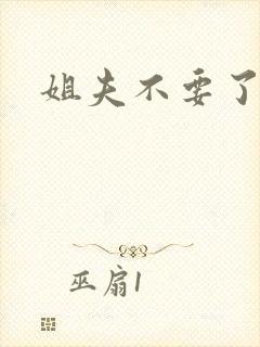 姐夫不要了