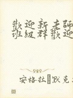 欢迎新老师加入班级群欢迎词