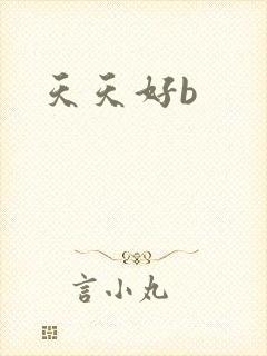 天天好b