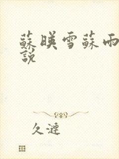 苏映雪苏雨柔小说