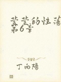 莹莹的性荡生活第6章