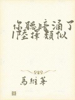 你听暗涌了1v1陆择类似封面