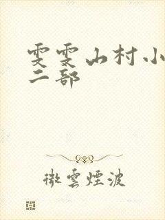 雯雯山村小说第二部