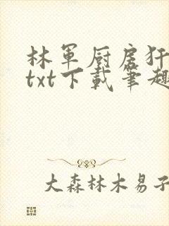 林军厨房犴妈妈txt下载笔趣阁