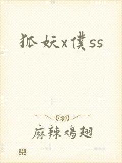 狐妖x仆ss
