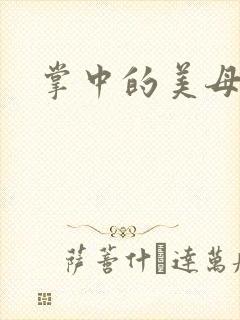 掌中的美母版主